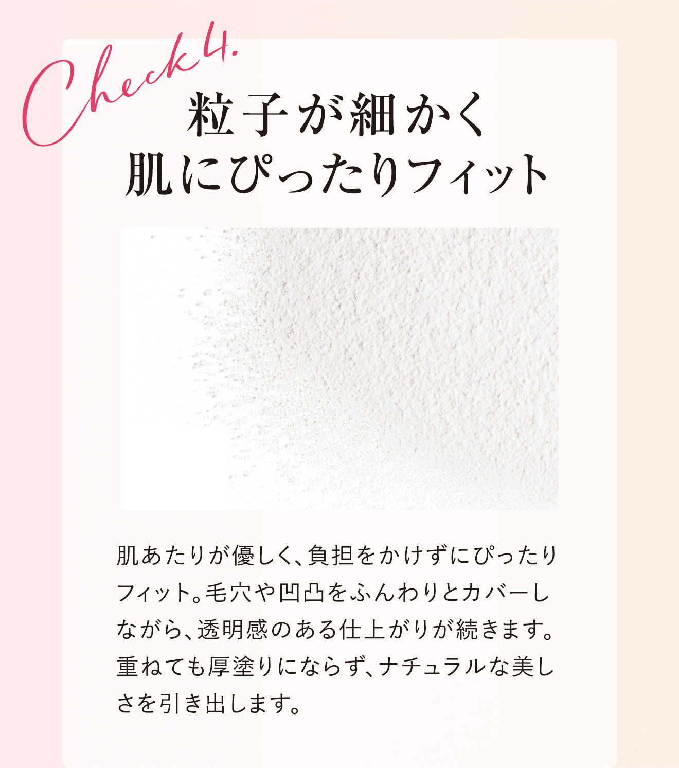 Check4.粒子が細かく肌にぴったりフィット