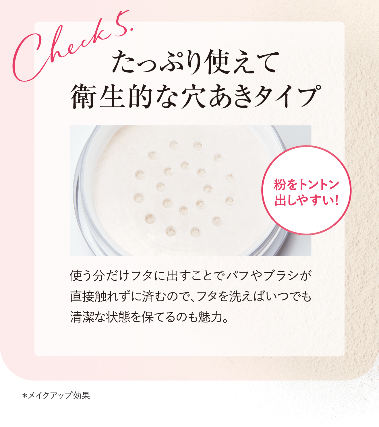 Check5.たっぷり使えて衛生的な穴あきタイプ