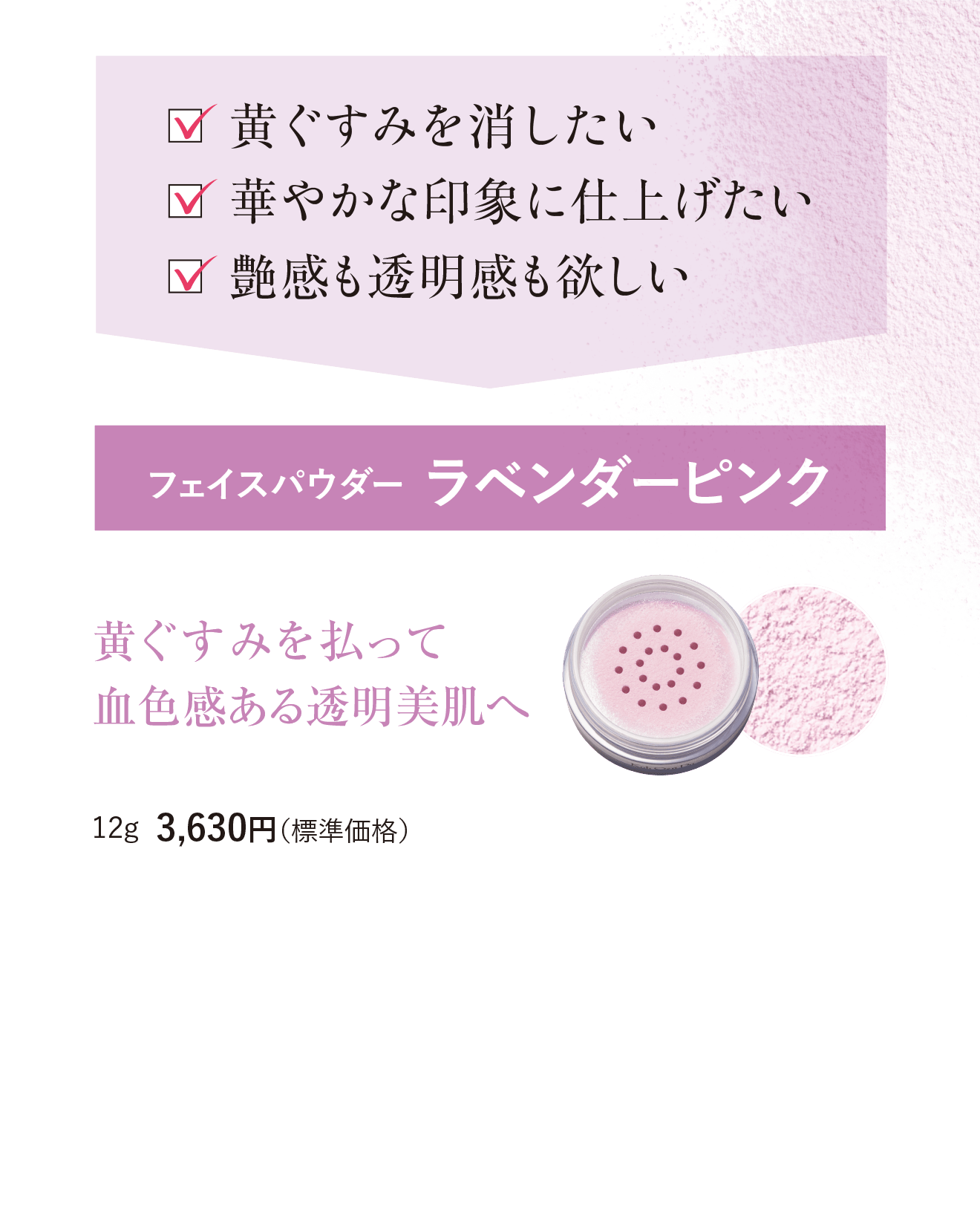 フェイスパウダー ラベンダーピンク 黄ぐすみを払って血色感ある透明美肌へ
