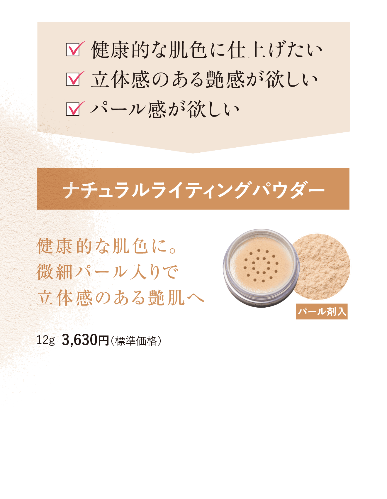 ナチュラルライティングパウダー 健康的な肌色に。微細パール入りで立体感のある艶肌へ