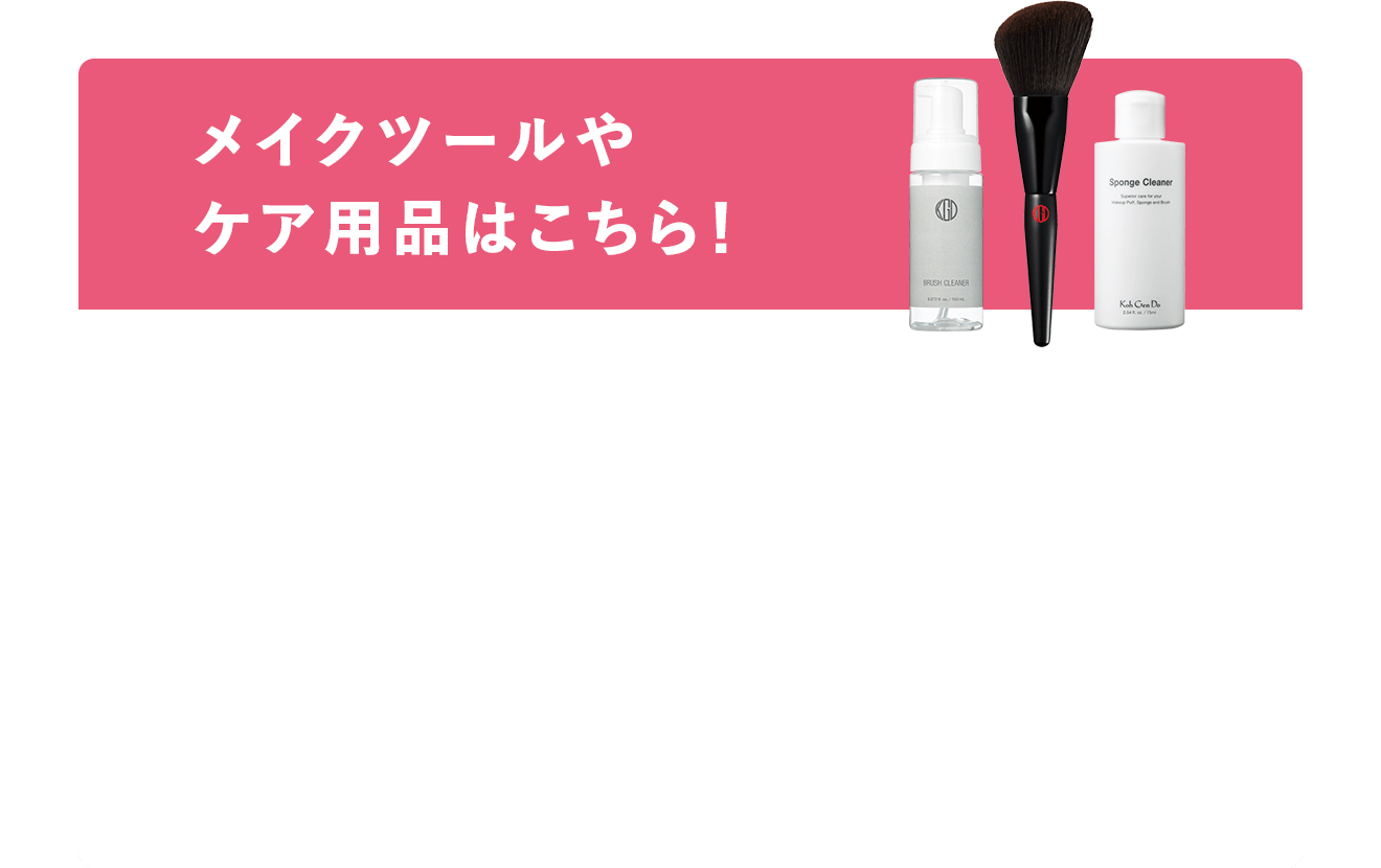 メイクツールやケア用品はこちら！