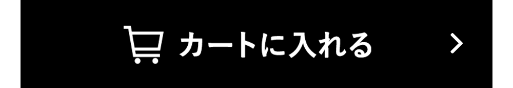 カートに入れる