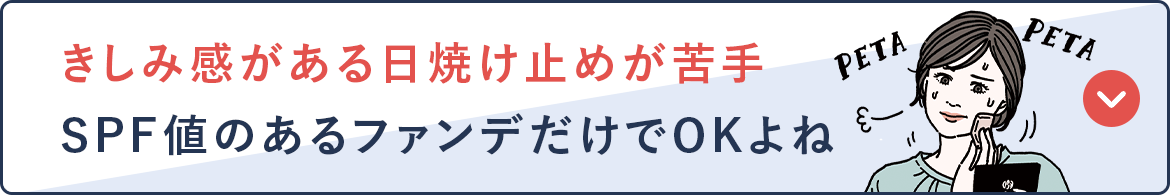 きしみ感がある日焼け止めが苦手 SPF値のあるファンデだけでOKよね