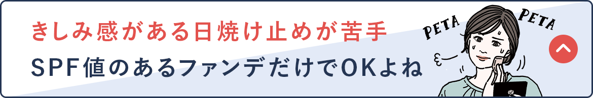 きしみ感がある日焼け止めが苦手 SPF値のあるファンデだけでOKよね