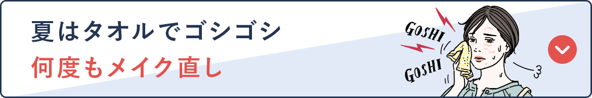 夏はタオルでゴシゴシ 何度もメイク直し