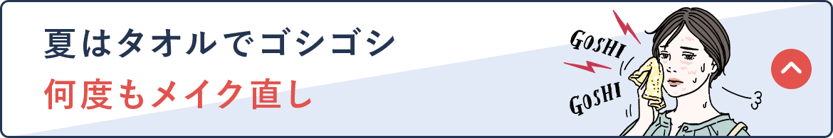 夏はタオルでゴシゴシ 何度もメイク直し