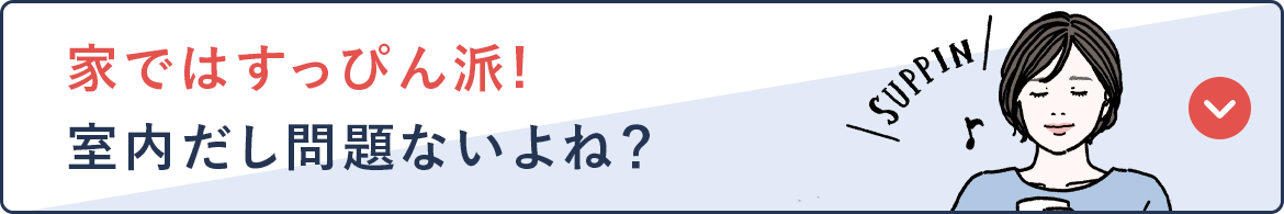 家ではすっぴん派! 室内だし問題ないよね？