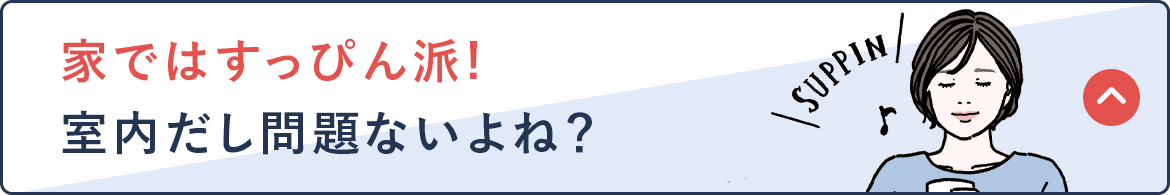 家ではすっぴん派! 室内だし問題ないよね？