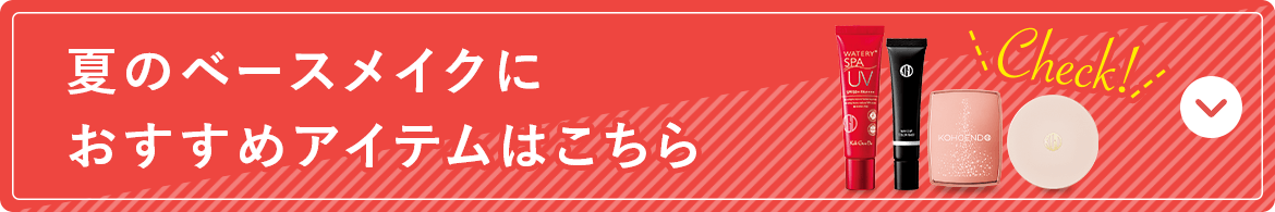 夏のベースメイクにおすすめアイテムはこちら