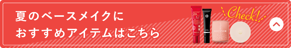 夏のベースメイクにおすすめアイテムはこちら
