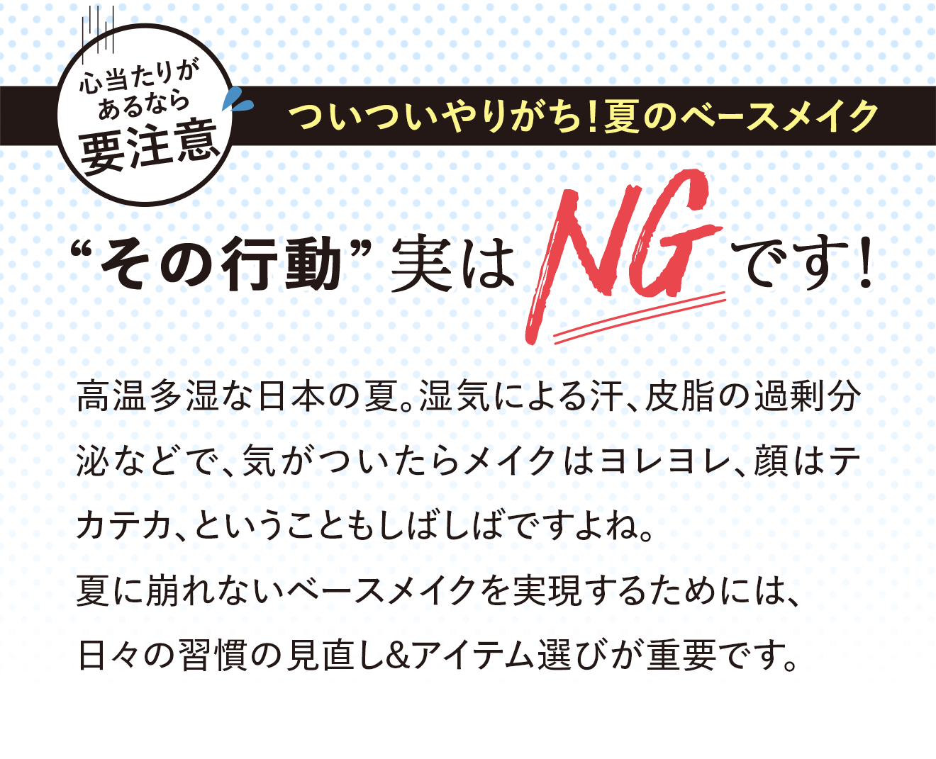 ついついやりがち！夏のベースメイク “その行動”実はNGです！