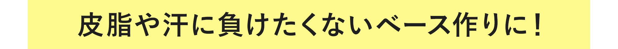 皮脂や汗に負けたくないベース作りに！