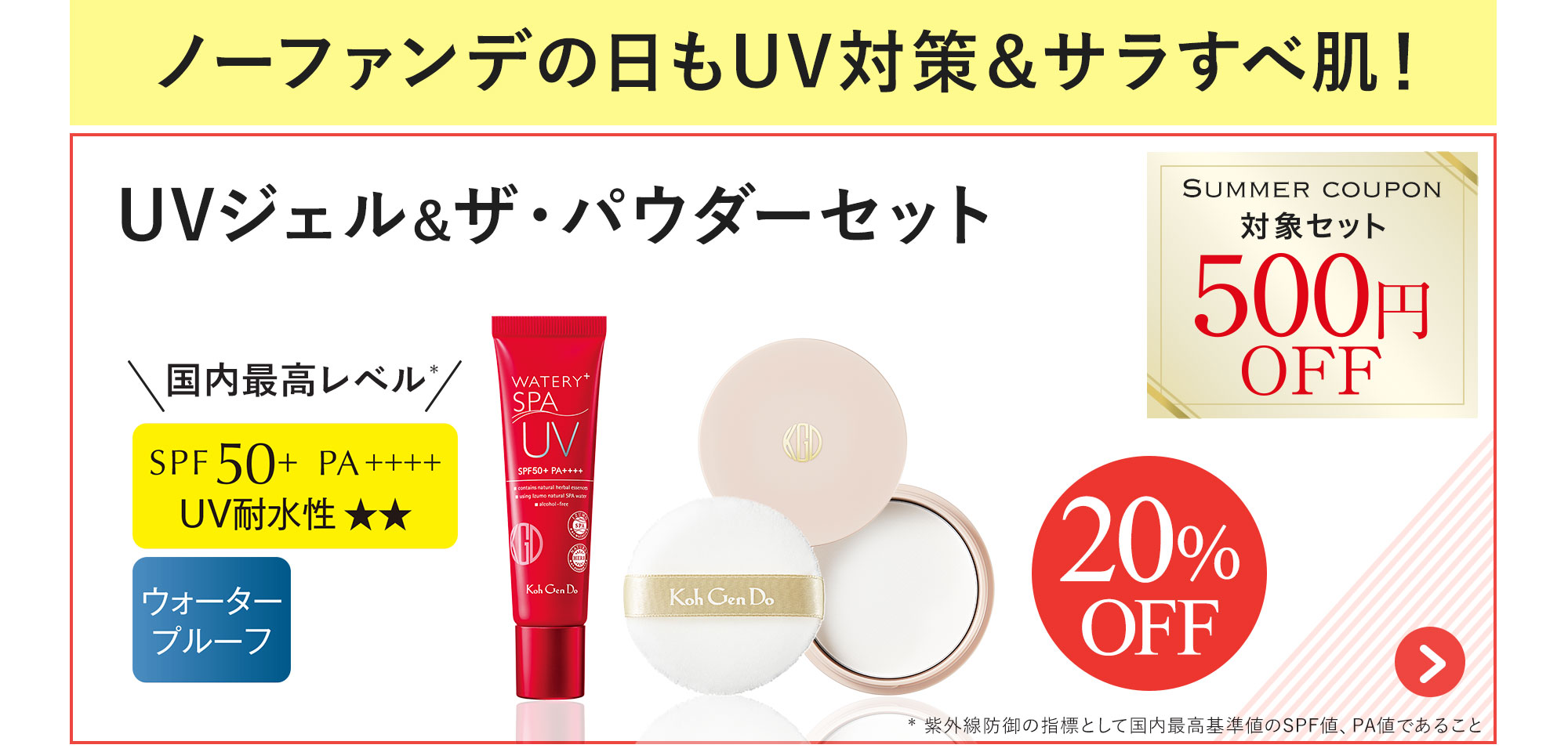 ノーファンデの日もUV対策＆サラすべ肌！UVジェル＆ザ・パウダーセット20%OFF 500円OFFクーポン対象セット