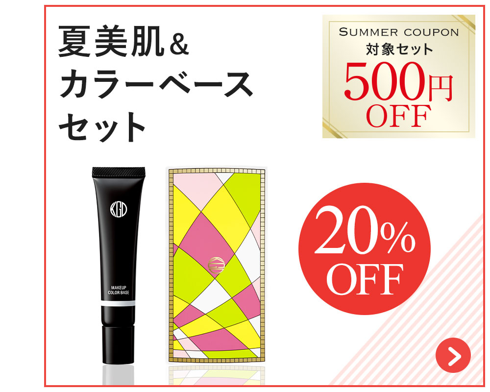 シャイニー美肌＆カラーベースセット20%OFF 500円OFFクーポン対象セット