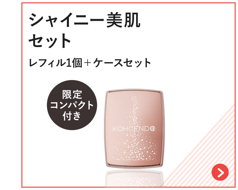 シャイニー美肌セット レフィル1個＋ケースセット 限定コンパクト付き