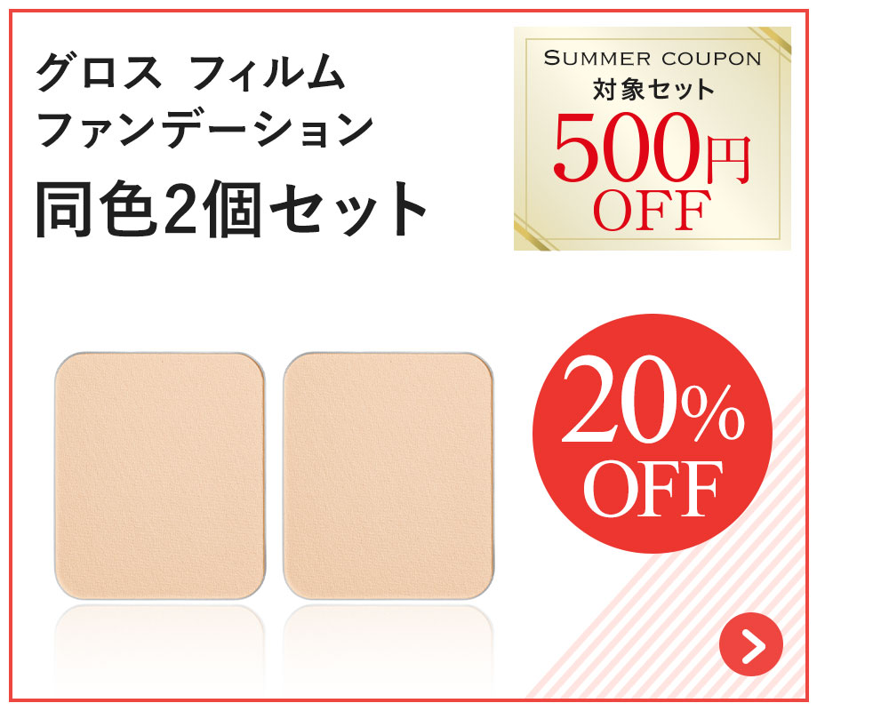 グロス フィルム ファンデーション同色2個セット20%OFF 500円OFFクーポン対象セット