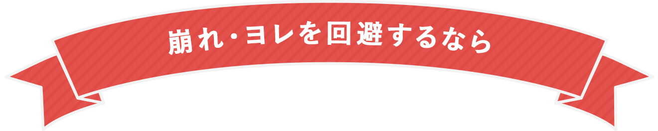 崩れ・ヨレを回避するなら