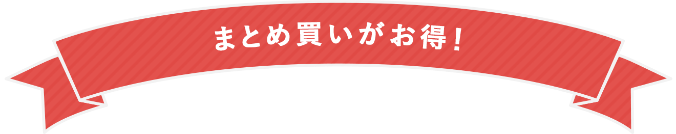 まとめ買いがお得！