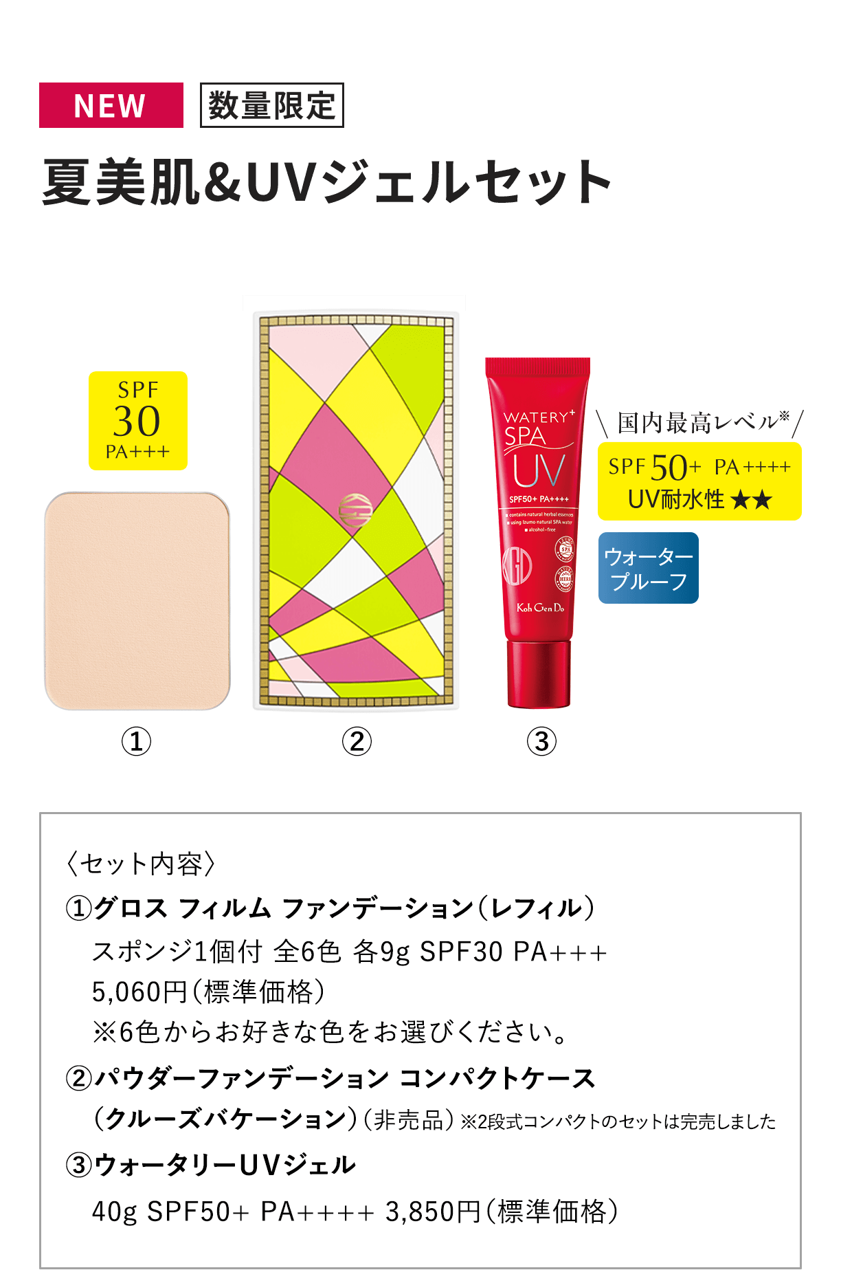 [NEW 数量限定] 夏美肌 & UVジェルセット 〈セット内容〉1.グロス フィルム ファンデーション（レフィル）スポンジ1個付 全6色 各9g SPF30 PA+++5,060円（標準価格）※6色からお好きな色をお選びください。2.パウダーファンデーション コンパクトケース（クルーズバケーション）（非売品）※2段式コンパクトのセットは完売しました 3.ウォータリーＵＶジェル40g SPF50+ PA++++ 3,850円（標準価格）