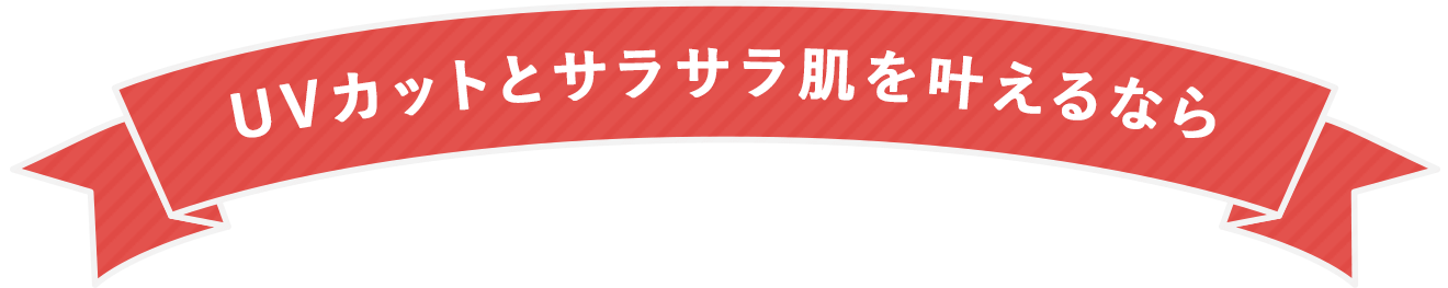 UVカットとサラサラ肌を叶えるなら