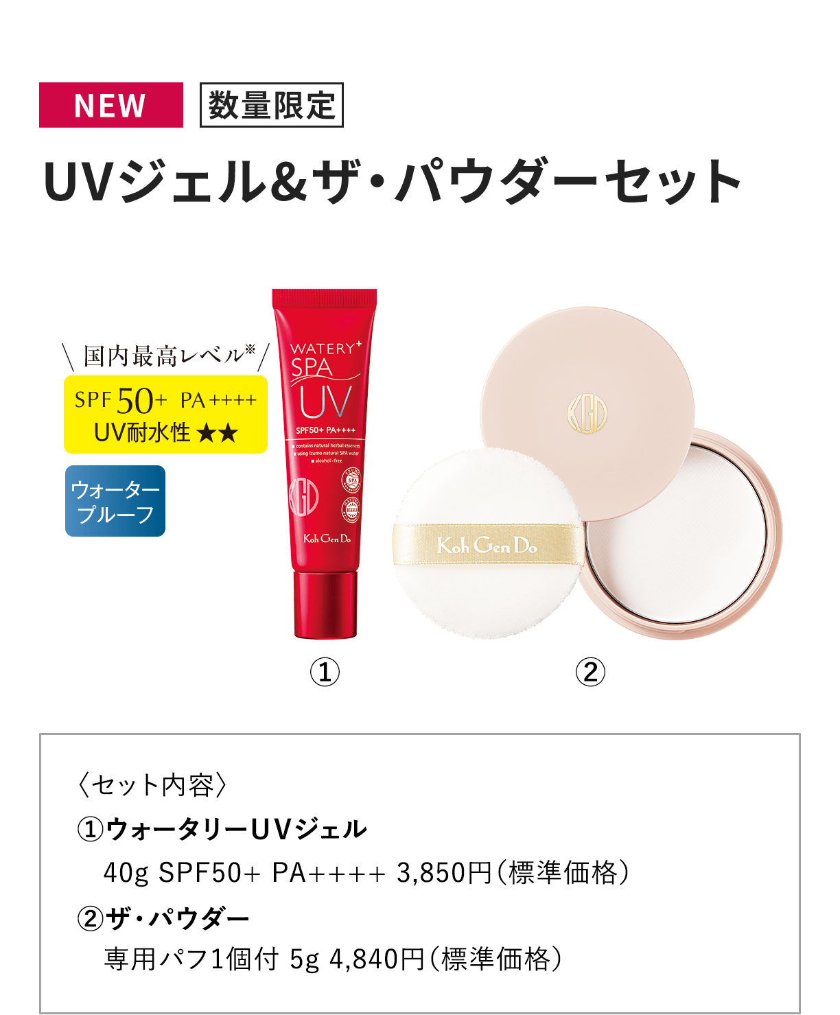 [NEW 数量限定] UVジェル&ザ・パウダーセット 〈セット内容〉1.ウォータリーＵＶジェル40g SPF50+ PA++++ 3,850円（標準価格）2.ザ・パウダー 専用パフ1個付 5g 4,840円（標準価格）