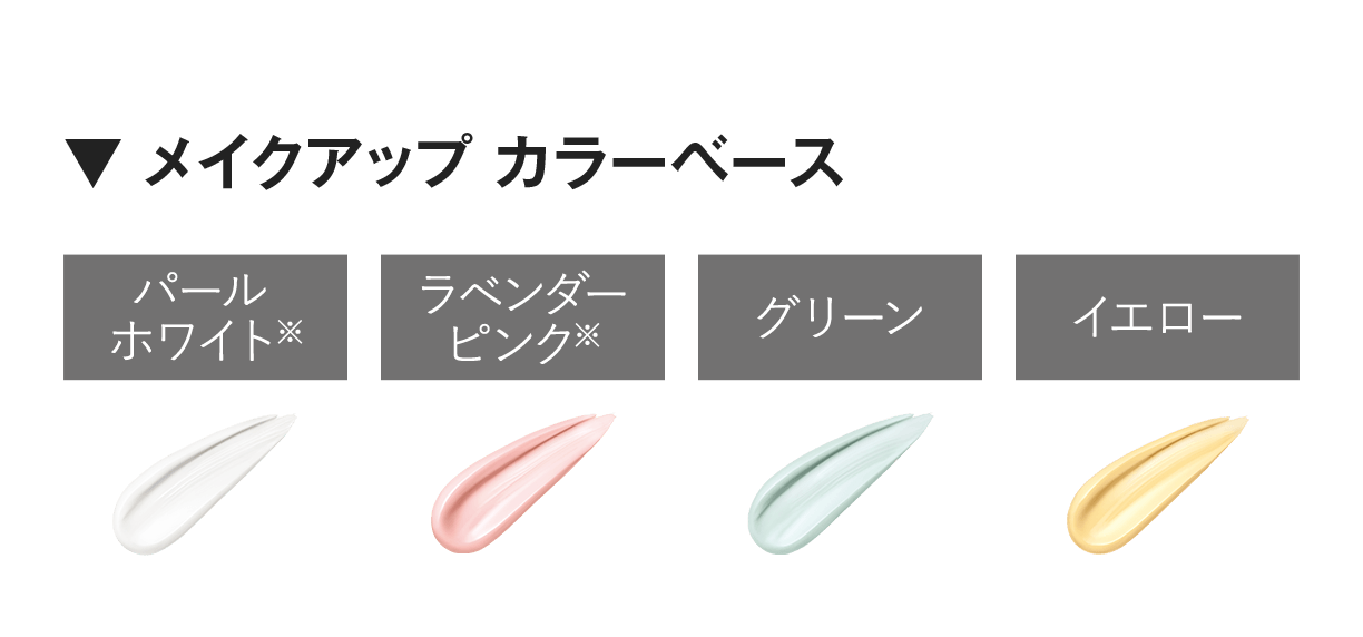 ▼ メイクアップ カラーベース