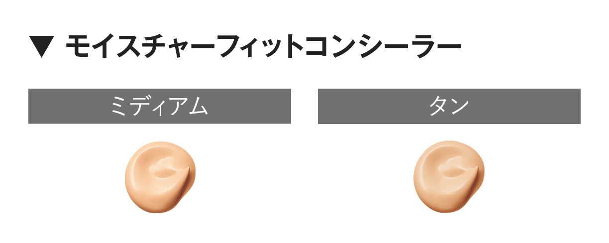 ▼ モイスチャーフィットコンシーラー
