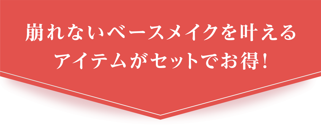 崩れないベースメイクを叶えるアイテムがセットでお得!