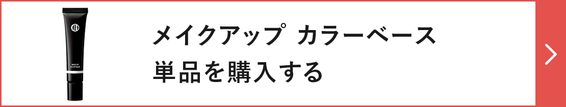 メイクアップ カラーベース単品を購入する