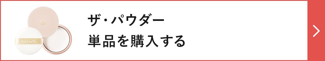 ザ・パウダー 単品を購入する