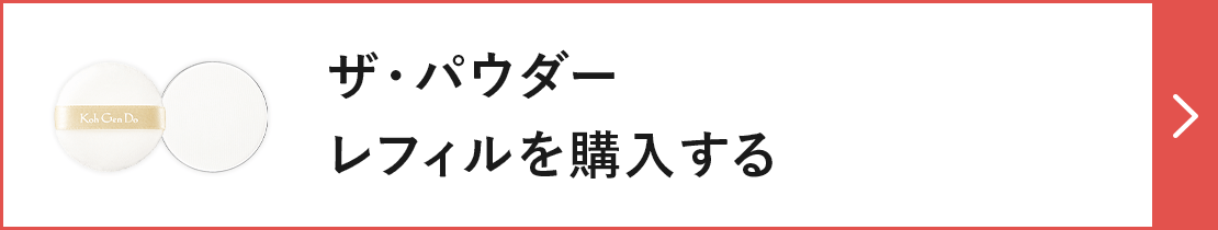 ザ・パウダー レフィルを購入する