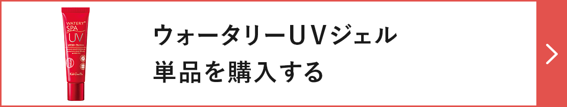 ウォータリーＵＶジェル 単品を購入する