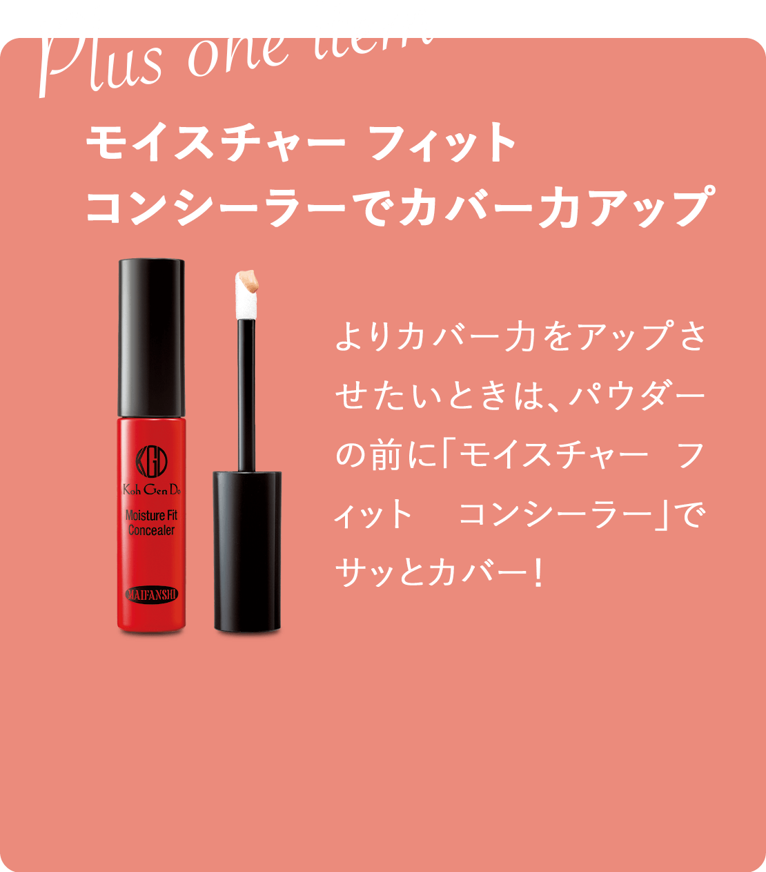モイスチャー フィット コンシーラーでカバー力アップ