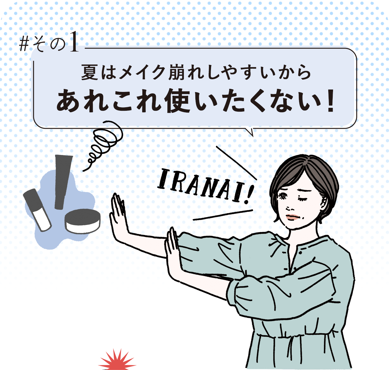 #その1 夏はメイク崩れしやすいからあれこれ使いたくない！