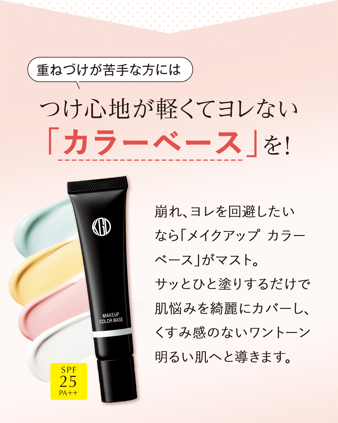 重ねづけが苦手な方には つけ心地が軽くてヨレない「カラーベース」を！