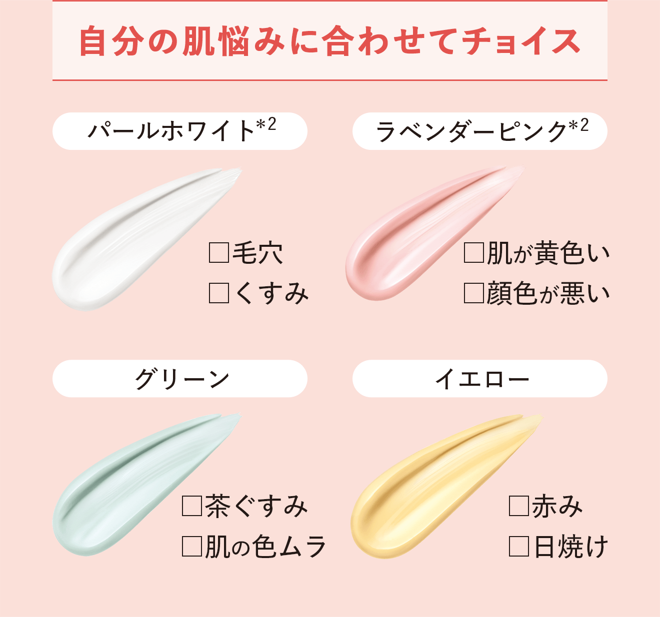 自分の肌悩みに合わせてチョイス