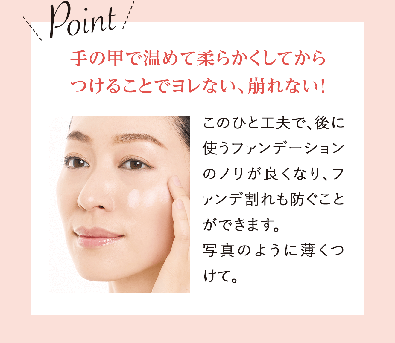 Point 手の甲で温めて柔らかくしてからつけることでヨレない、崩れない！