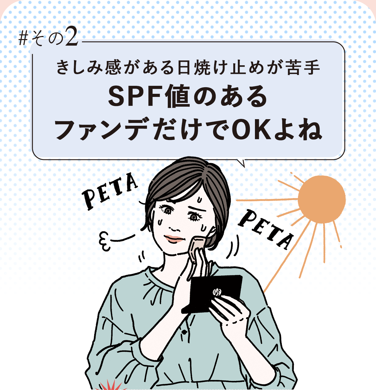 #その2 きしみ感がある日焼け止めが苦手 SPF値のあるファンデだけでOKよね