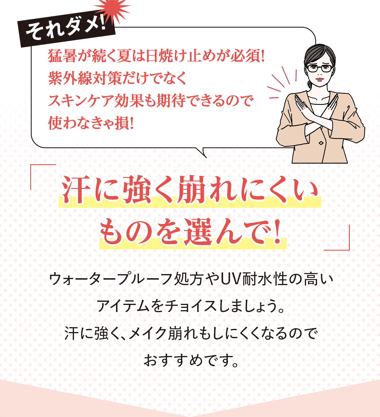 それダメ！猛暑が続く夏は日焼け止めが必須！紫外線対策だけでなくスキンケア効果も期待できるので使わなきゃ損!「汗に強く崩れにくいものを選んで！」