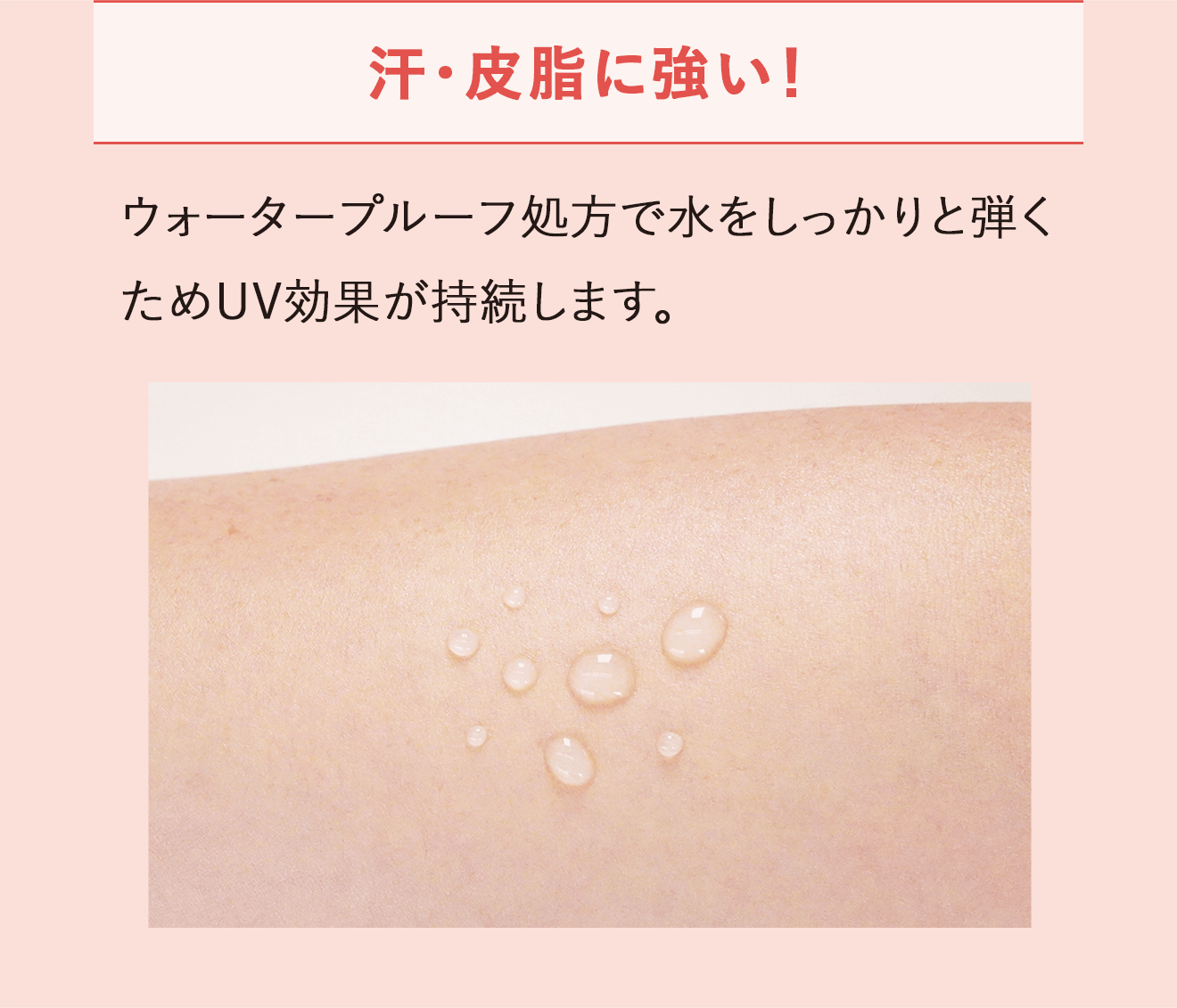 汗・皮脂に強い！