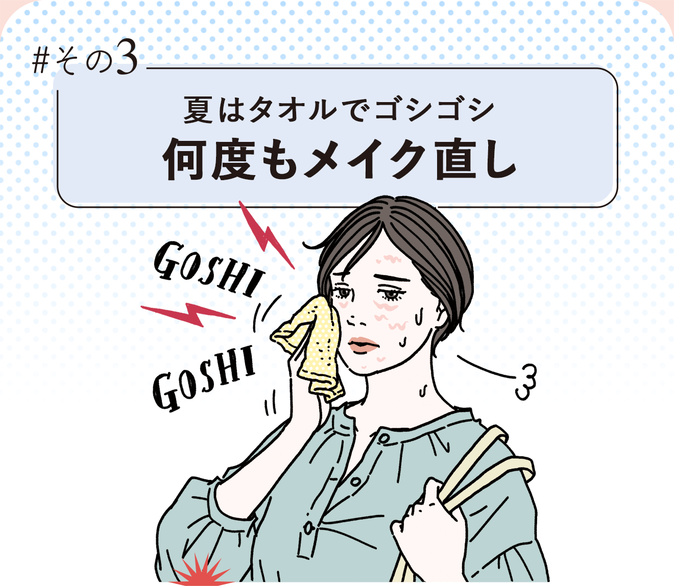 #その3 夏はタオルでゴシゴシ 何度もメイク直し