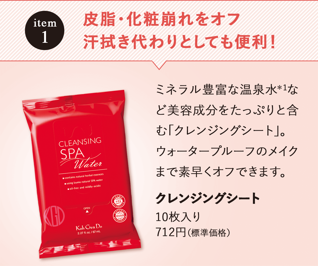item1 皮脂・化粧崩れをオフ 汗拭き代わりとしても便利！ クレンジングシート 10枚入り712円（標準価格）