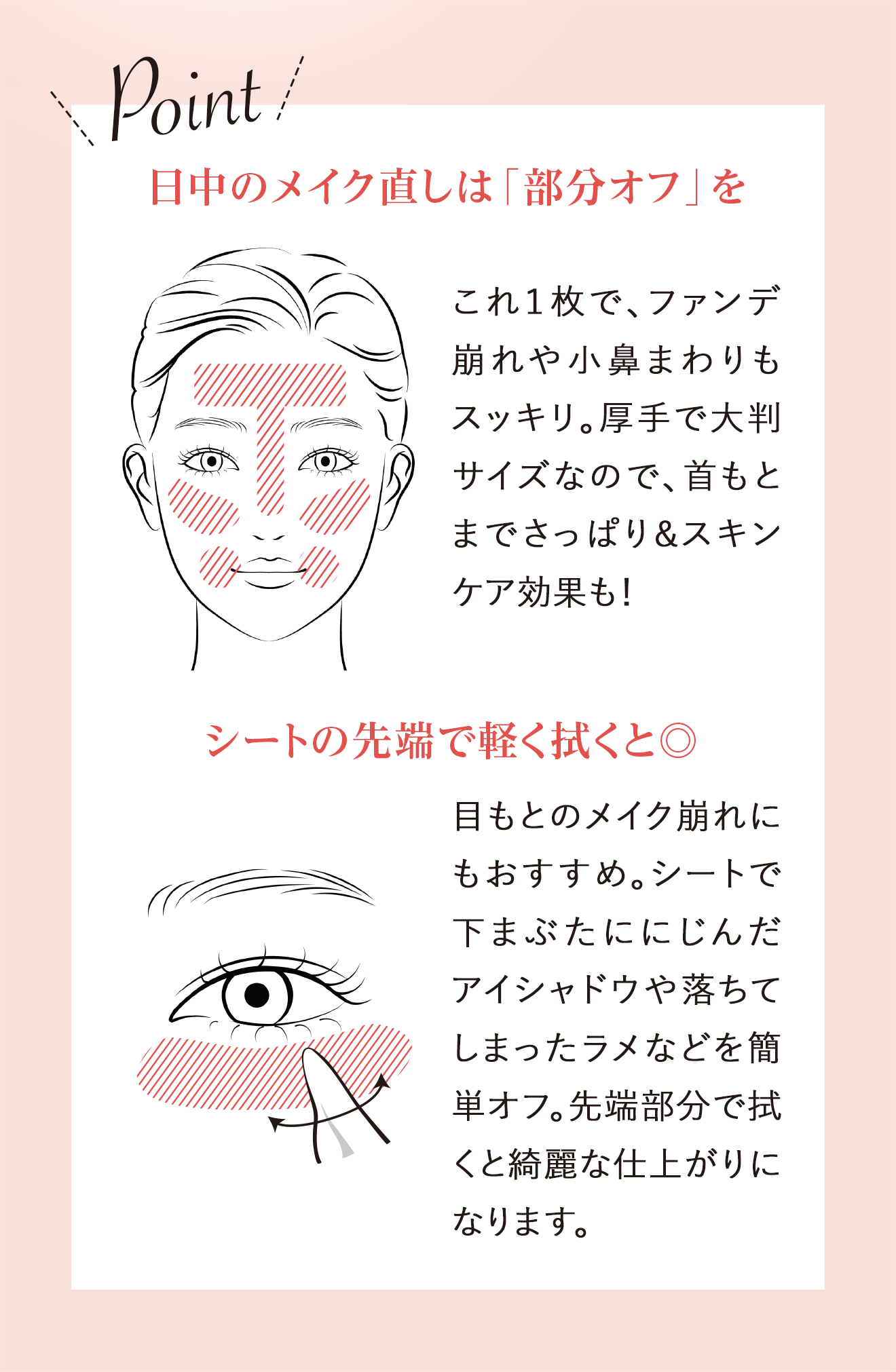 Point 日中のメイク直しは「部分オフ」を シートの先端で軽く拭くと◎