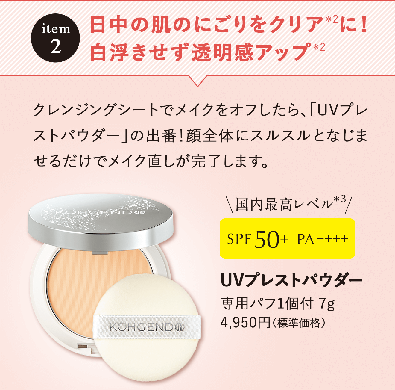 item2 日中の肌のにごりをクリア＊2に！白浮きせず透明感アップ＊2 UVプレストパウダー 専用パフ1個付 7g4,950円（標準価格）