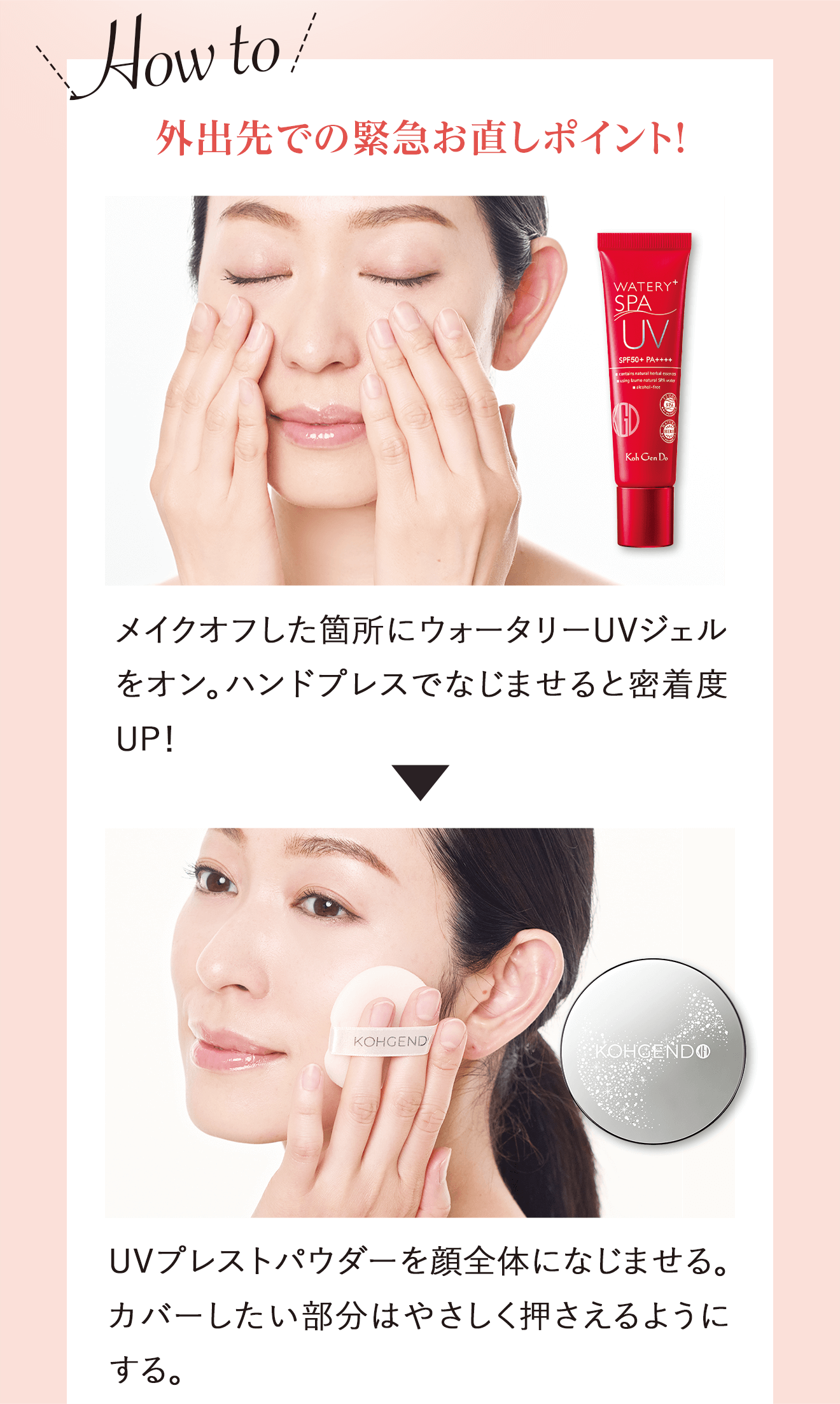 How to 外出先での緊急お直しポイント！