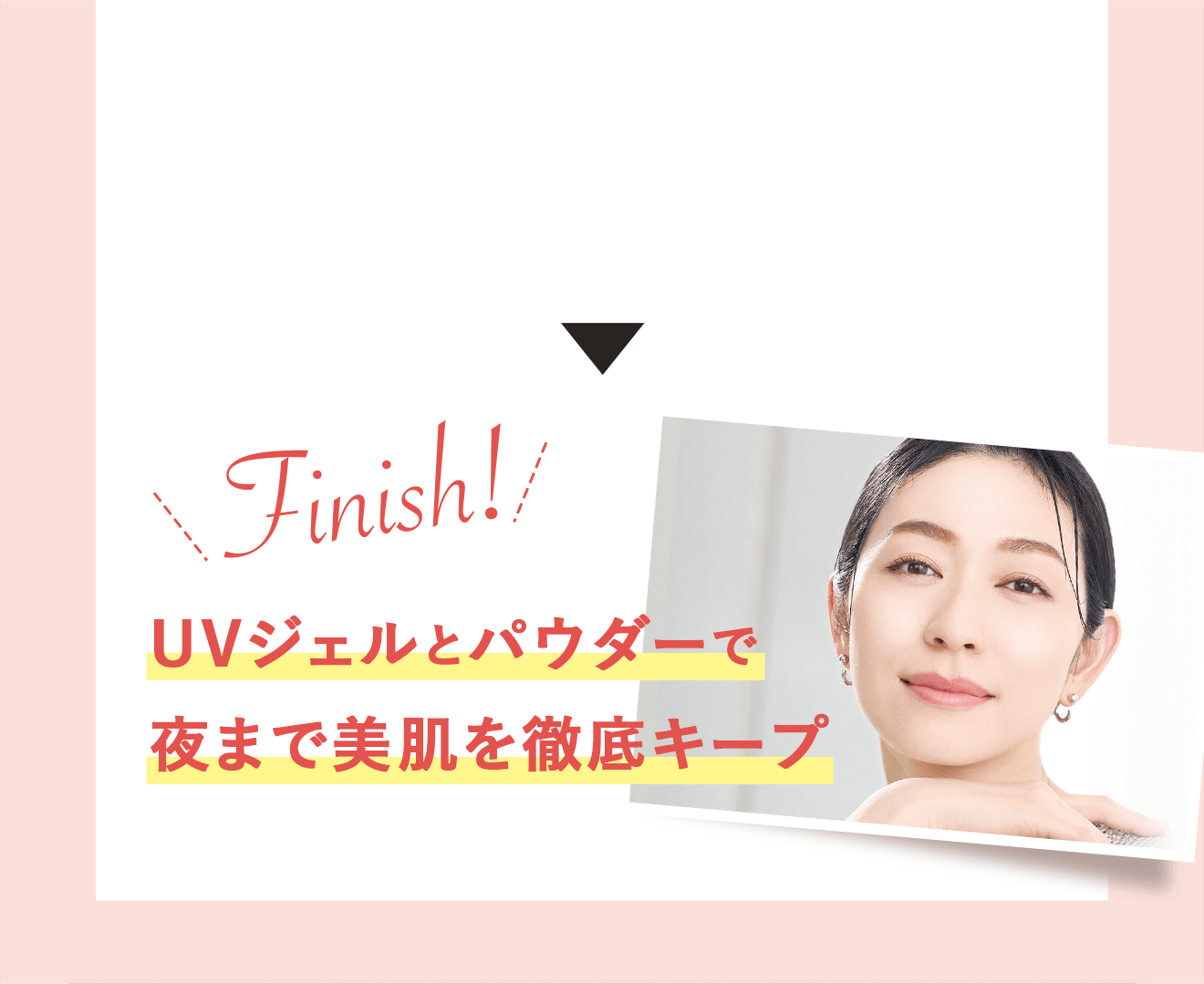 UVジェルとパウダーで夜まで美肌を徹底キープ
