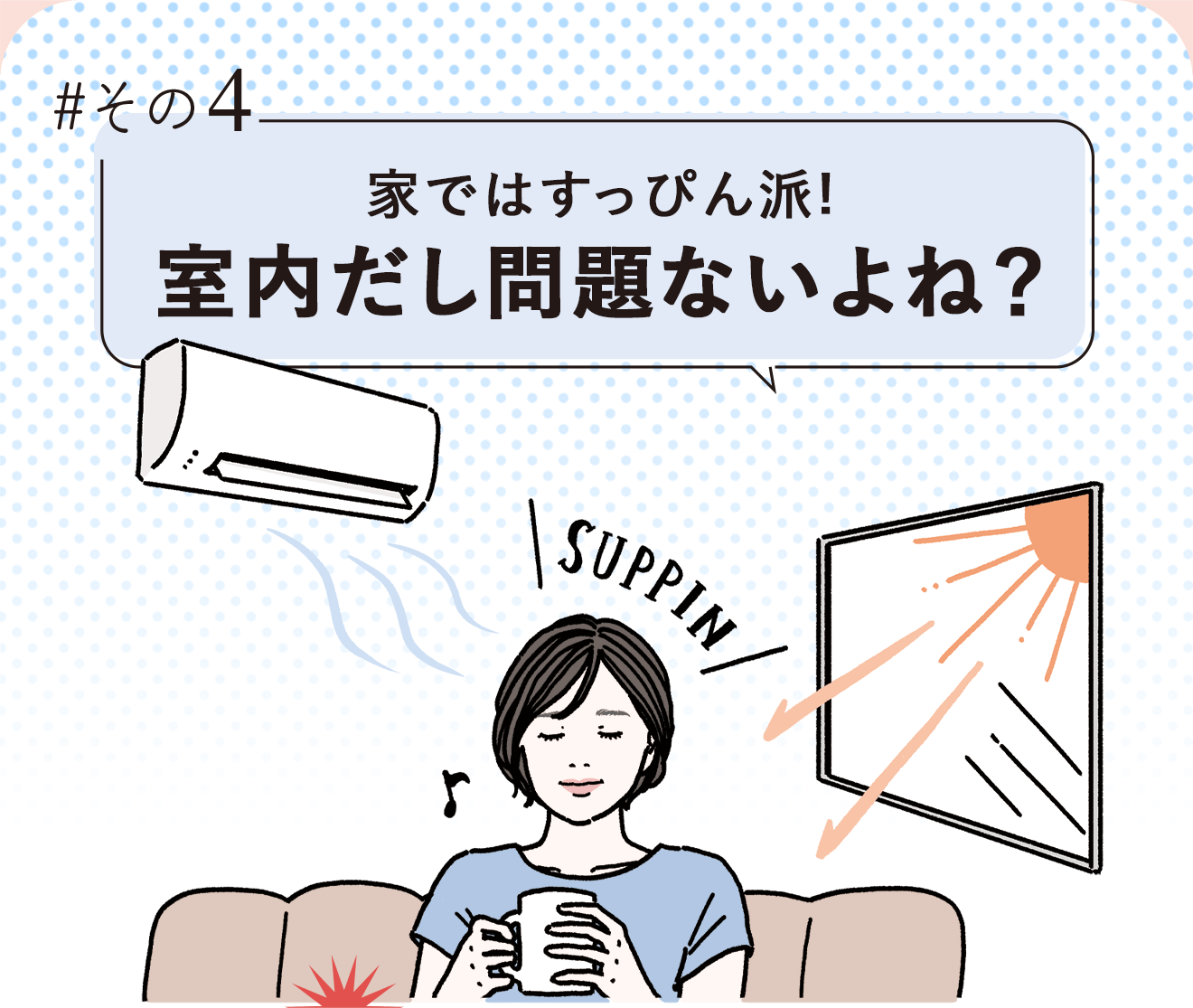 #その4 家ではすっぴん派！室内だし問題ないよね？
