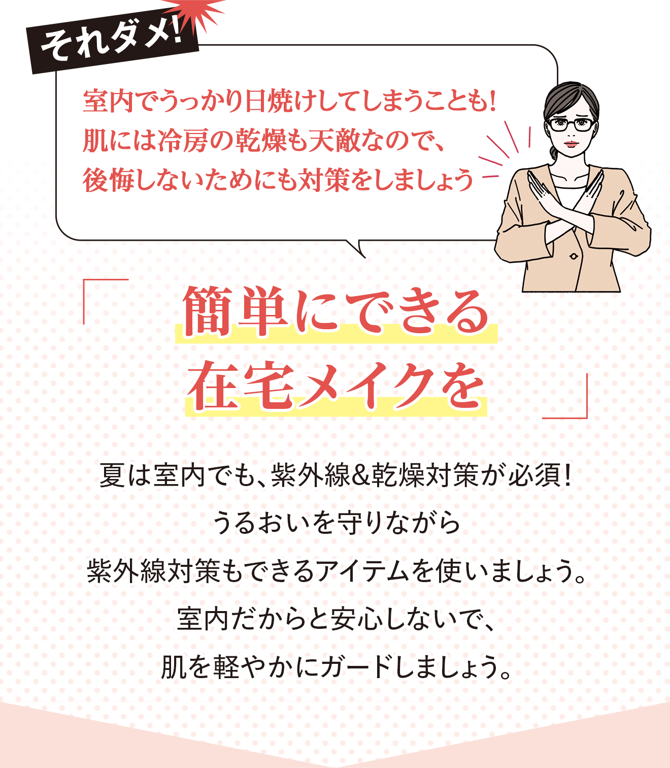 それダメ！室内でうっかり日焼けしてしまうことも！肌には冷房の乾燥も天敵なので、後悔しないためにも対策をしましょう「簡単にできる在宅メイクを」