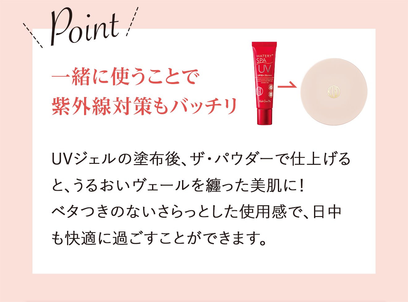 Point 一緒に使うことで紫外線対策もバッチリ