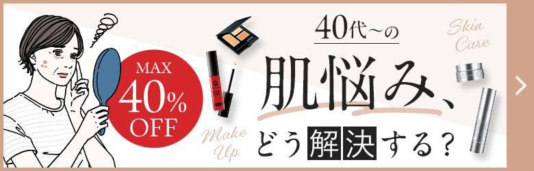 MAX40%OFF 40代〜の肌悩み、どう解決する？
